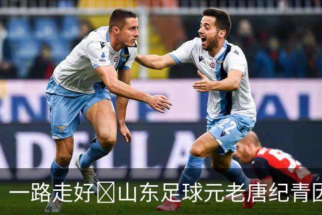 一路走好️山东足球元老唐纪青因病去世，享年96岁