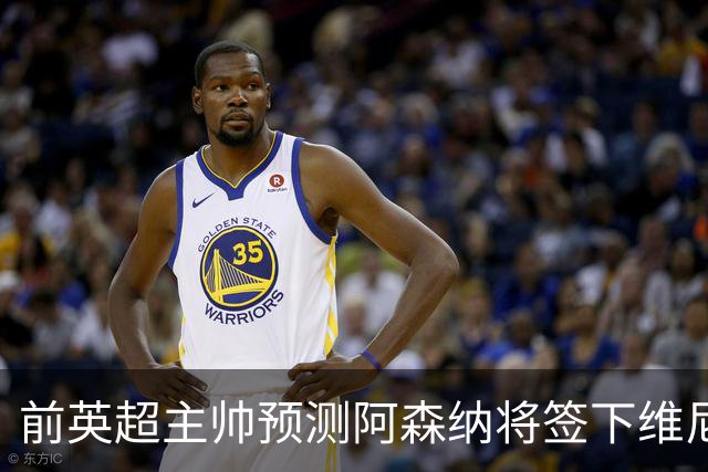 前英超主帅预测阿森纳将签下维尼修斯：“这笔交易已成定局”