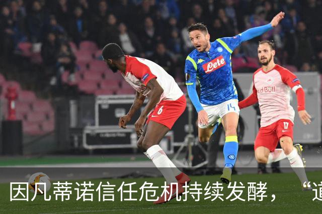 因凡蒂诺信任危机持续发酵，“道歉”未获多数足协谅解