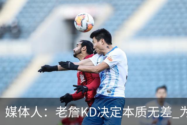 媒体人：老詹/KD决定本质无差 为夺冠离开母队巅峰抱团终颠沛流离