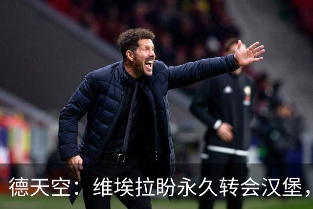 德天空：维埃拉盼永久转会汉堡，枪手要价1800万欧