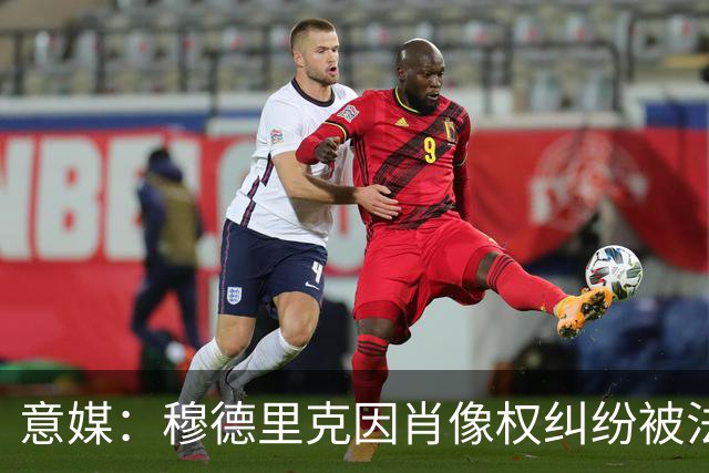 意媒：穆德里克因肖像权纠纷被法院冻结约250万英镑资产