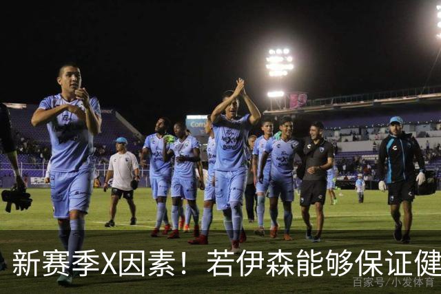 新赛季X因素！若伊森能够保证健康&稳定 他将和阿门一起助力火箭