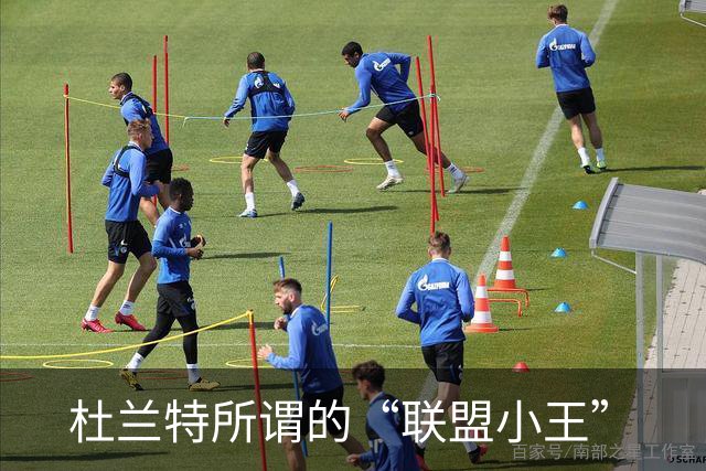 杜兰特所谓的“联盟小王”