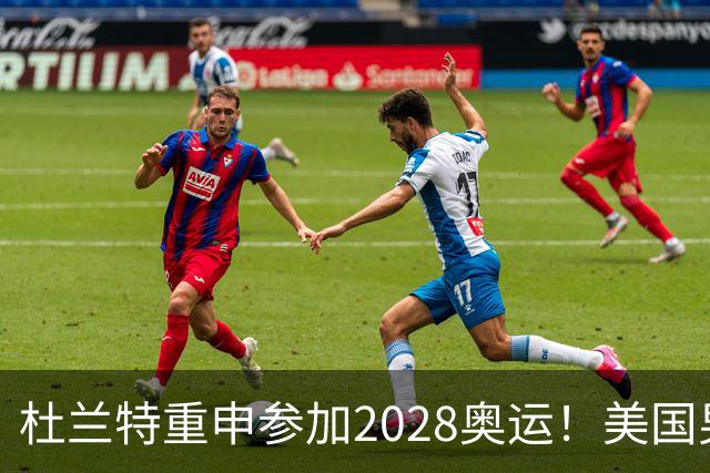 杜兰特重申参加2028奥运！美国男篮得分王放话：我会保持顶尖水平