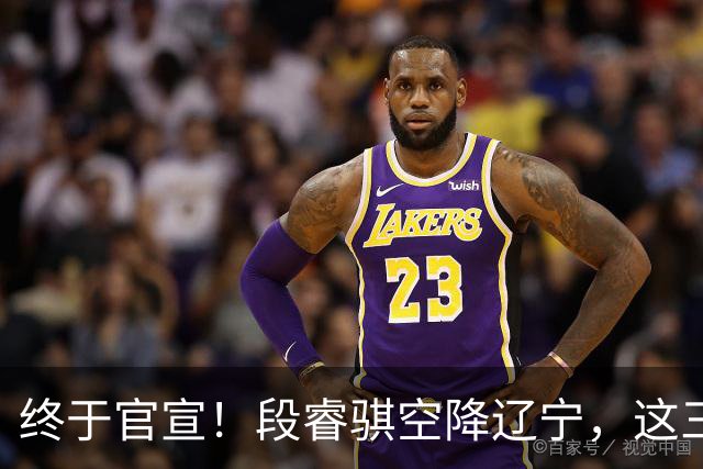 终于官宣！段睿骐空降辽宁，这三点让赵继伟接班人有了答案