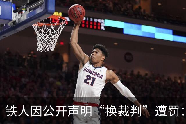 铁人因公开声明“换裁判”遭罚：让规则被认同，不能仅一罚了之