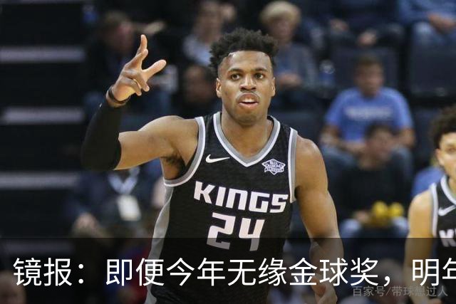 镜报：即便今年无缘金球奖，明年无大赛凯恩留拜仁仍是有力竞争者