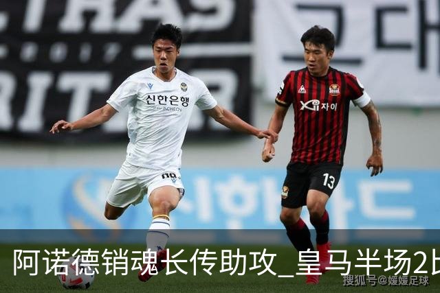 阿诺德销魂长传助攻 皇马半场2比1领先莱加内斯