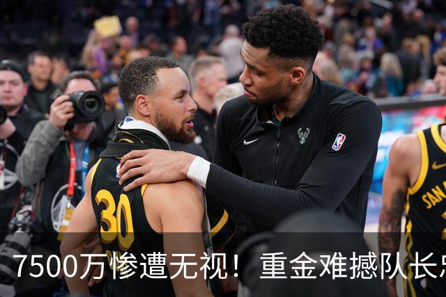 7500万惨遭无视！重金难撼队长忠心，阿森纳引援计划为何接连碰壁