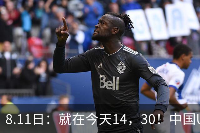 8.11日：就在今天14，30！中国U17再战阿森纳，这群孩子给中国足球争气