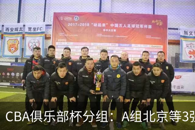 CBA俱乐部杯分组：A组北京等3强+B组卫冕冠军领衔 广东入死亡之组