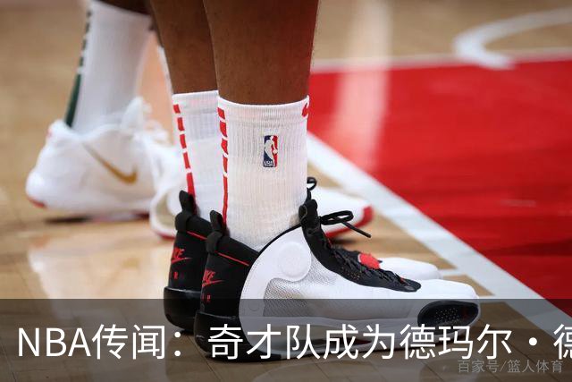 NBA传闻：奇才队成为德玛尔·德罗赞自由球员市场上的最新追求者